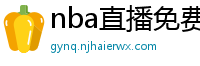 nba直播免费高清在线观看